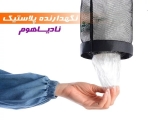 نظم دهنده کیسه Nadiahome